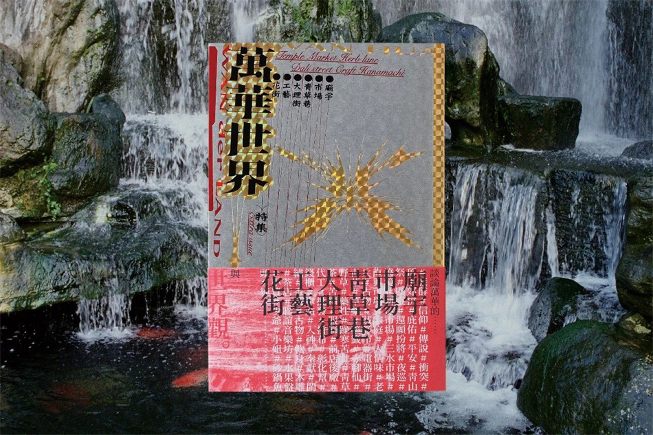 《萬華世界 特集 WAN der LAND》宣传画册设计