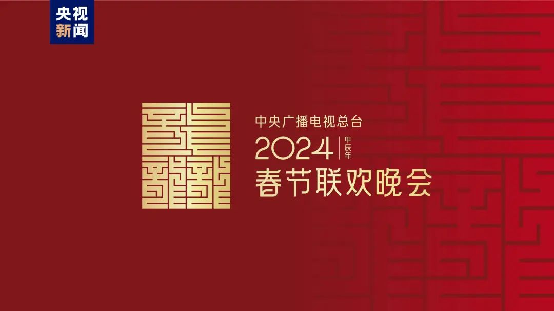 2024龙年春晚标志设计 2024龙年春晚标志设计